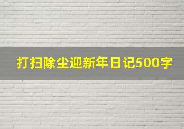 打扫除尘迎新年日记500字