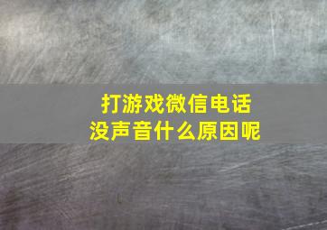 打游戏微信电话没声音什么原因呢