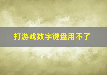 打游戏数字键盘用不了