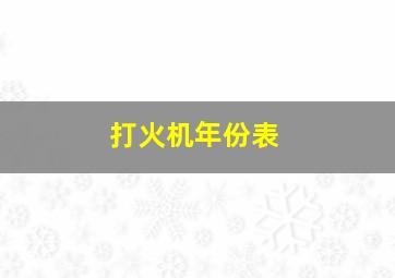 打火机年份表