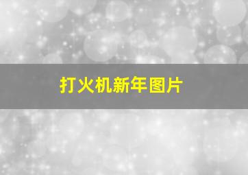 打火机新年图片