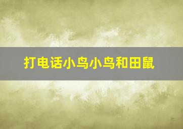 打电话小鸟小鸟和田鼠