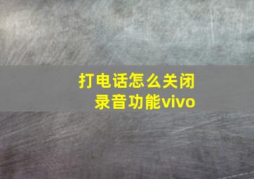 打电话怎么关闭录音功能vivo