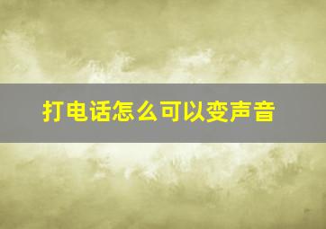 打电话怎么可以变声音