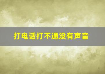 打电话打不通没有声音