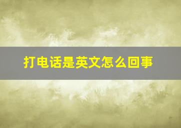 打电话是英文怎么回事