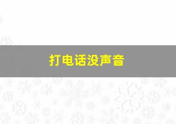 打电话没声音