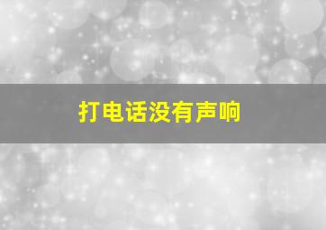 打电话没有声响