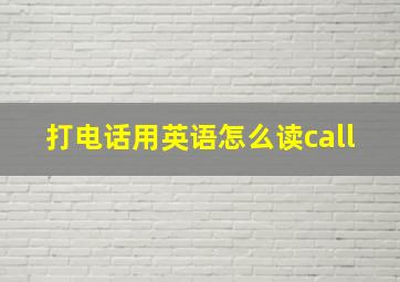 打电话用英语怎么读call