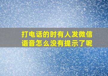 打电话的时有人发微信语音怎么没有提示了呢