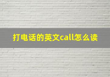 打电话的英文call怎么读