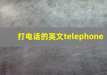 打电话的英文telephone