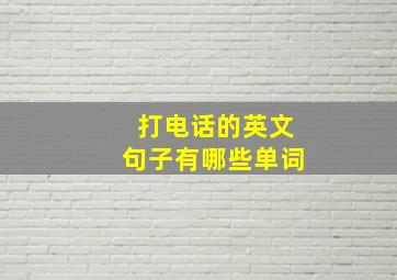 打电话的英文句子有哪些单词