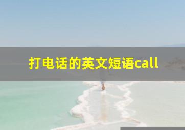 打电话的英文短语call