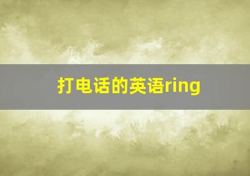 打电话的英语ring