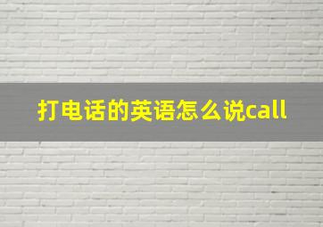 打电话的英语怎么说call