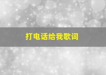 打电话给我歌词