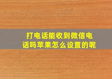 打电话能收到微信电话吗苹果怎么设置的呢