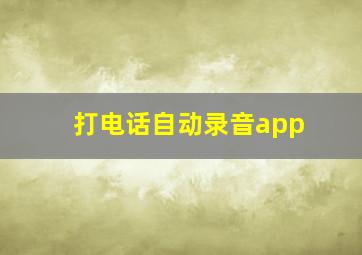 打电话自动录音app