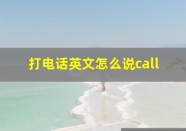 打电话英文怎么说call