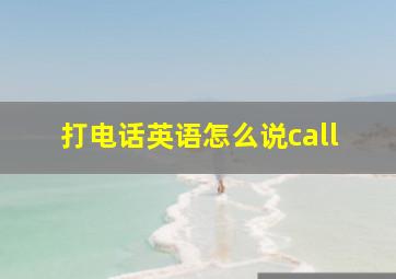 打电话英语怎么说call