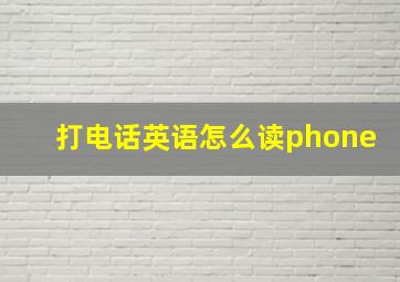 打电话英语怎么读phone