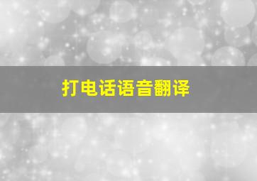 打电话语音翻译