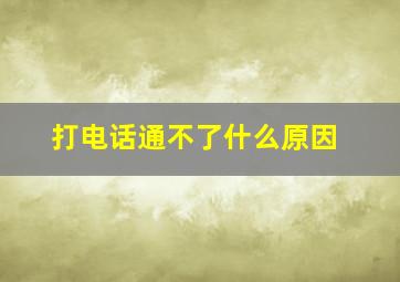 打电话通不了什么原因