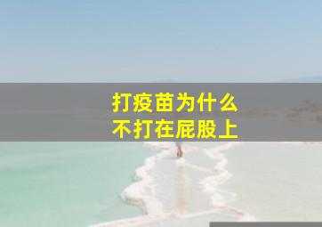 打疫苗为什么不打在屁股上