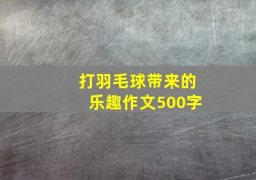 打羽毛球带来的乐趣作文500字