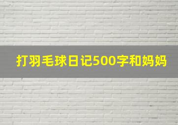 打羽毛球日记500字和妈妈