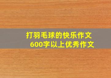 打羽毛球的快乐作文600字以上优秀作文