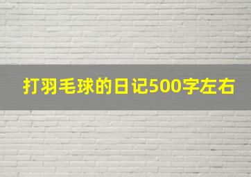 打羽毛球的日记500字左右