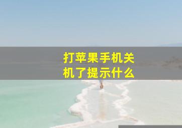 打苹果手机关机了提示什么