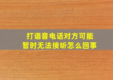 打语音电话对方可能暂时无法接听怎么回事