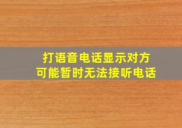 打语音电话显示对方可能暂时无法接听电话