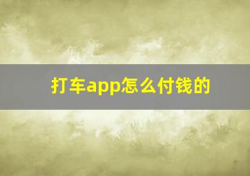 打车app怎么付钱的