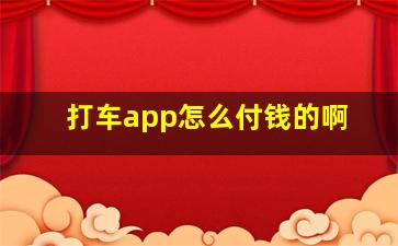 打车app怎么付钱的啊