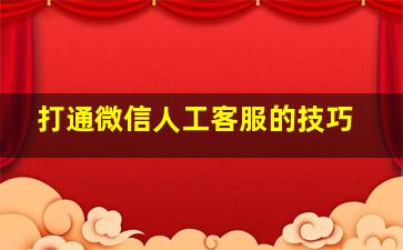 打通微信人工客服的技巧