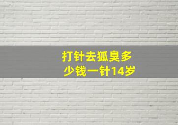 打针去狐臭多少钱一针14岁