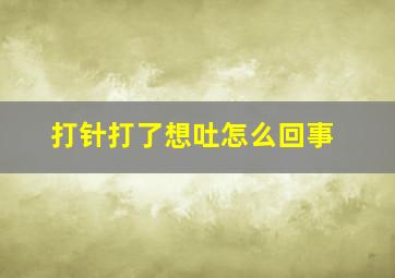 打针打了想吐怎么回事