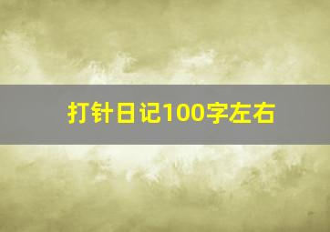 打针日记100字左右