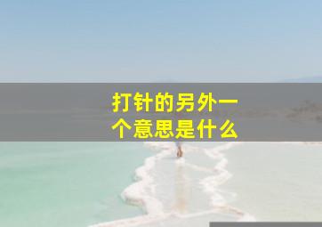 打针的另外一个意思是什么