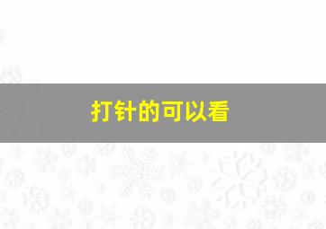 打针的可以看