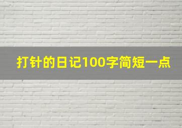 打针的日记100字简短一点