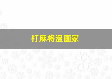 打麻将漫画家