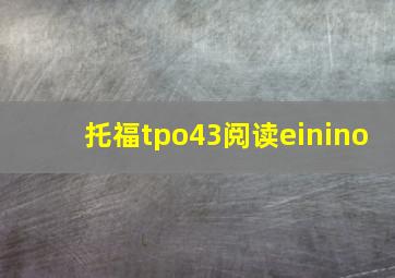 托福tpo43阅读einino