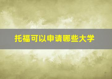 托福可以申请哪些大学