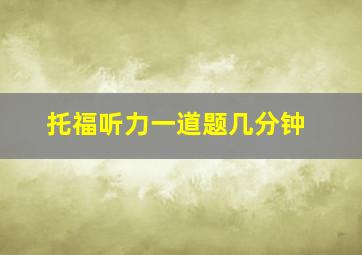 托福听力一道题几分钟