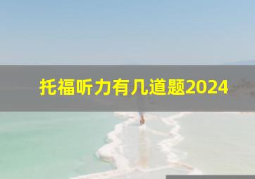 托福听力有几道题2024